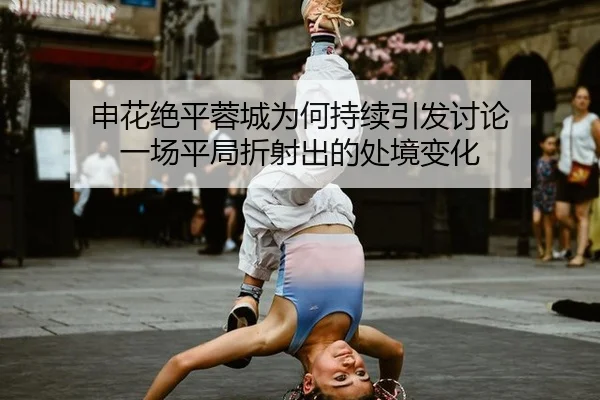 shen-hua-jue-ping-rong-cheng-wei-he-chi-xu-yin-fa-tao-lun-yi-chang-ping-ju-zhe-she-chu-de-chu-jing-bian-hua-2-556.jpg