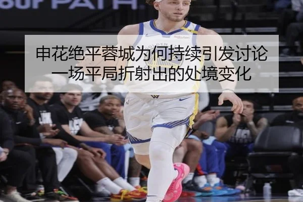 申花绝平蓉城为何持续引发讨论 一场平局折射出的处境变化 | NBA