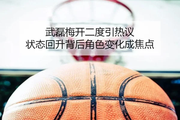 武磊梅开二度引热议 状态回升背后角色变化成焦点